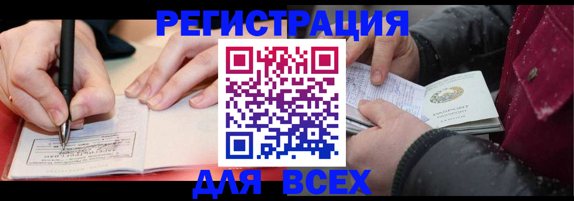 временная регистрация для всех в Байкальске